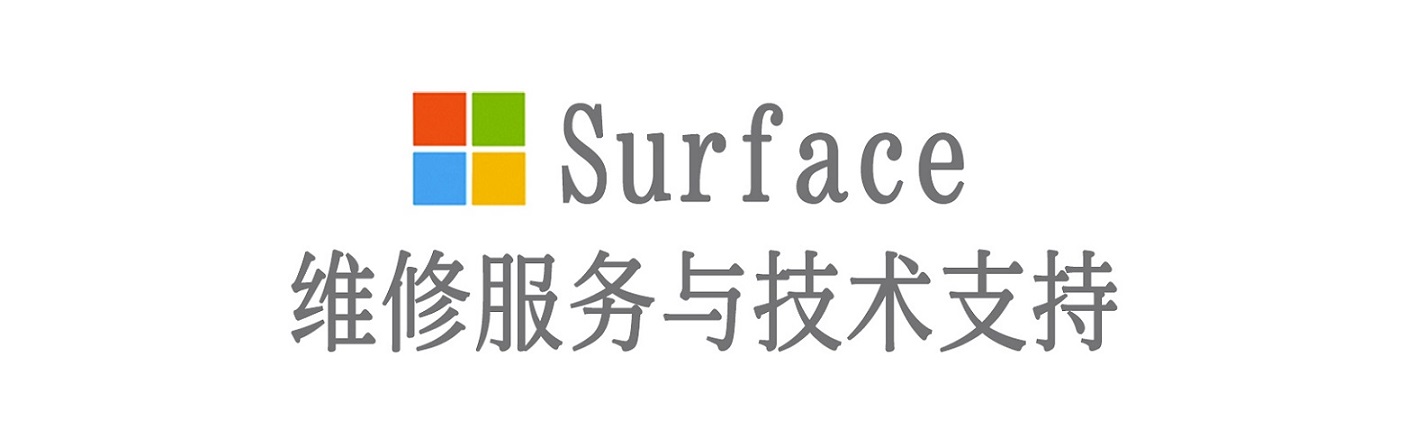 南城街道surface产品维修服务中心